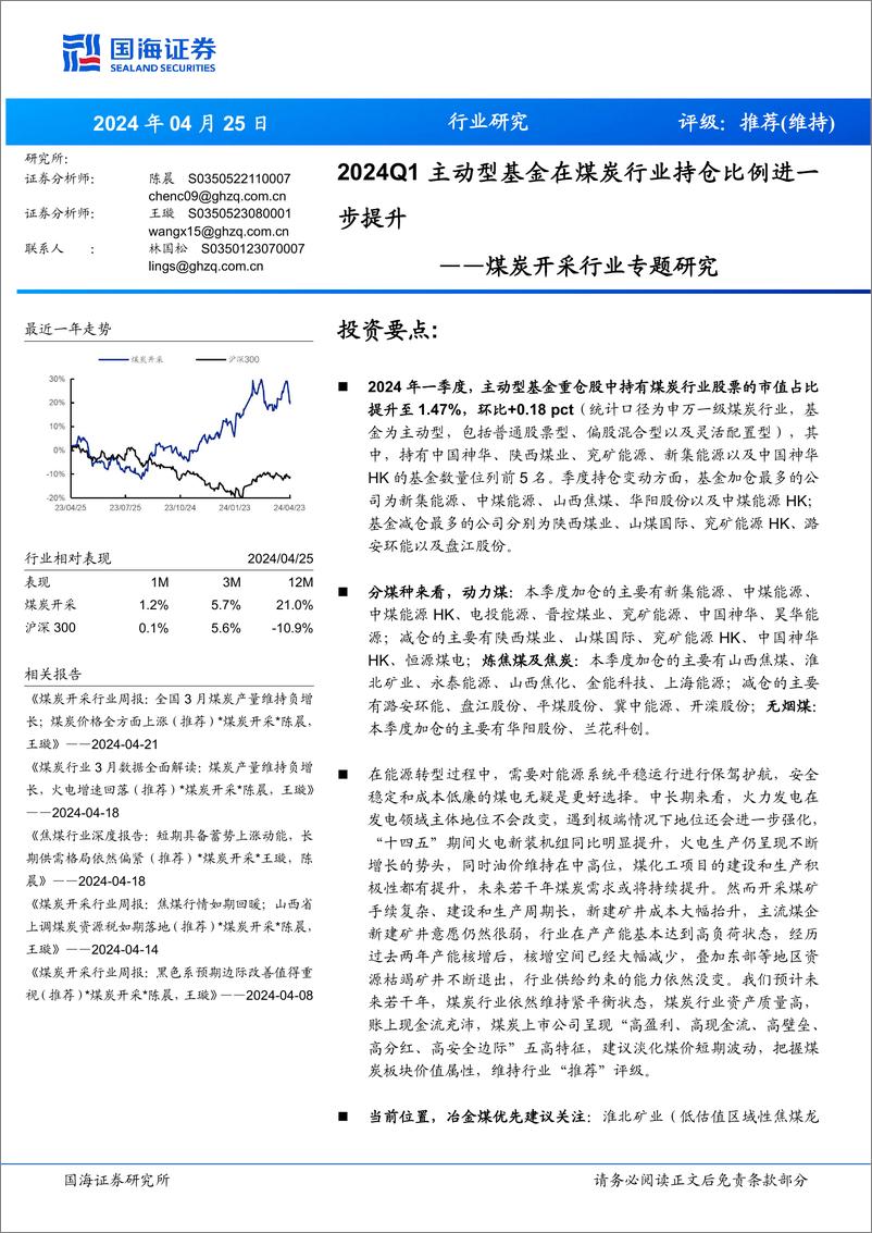 《煤炭开采行业专题研究：2024Q1主动型基金在煤炭行业持仓比例进一步提升-240425-国海证券-11页》 - 第1页预览图