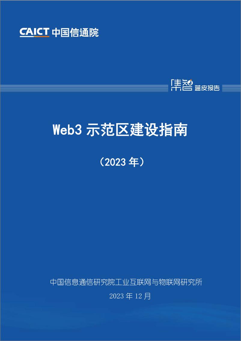 《2023年Web3示范区建设指南-202312-中国通信院》 - 第1页预览图