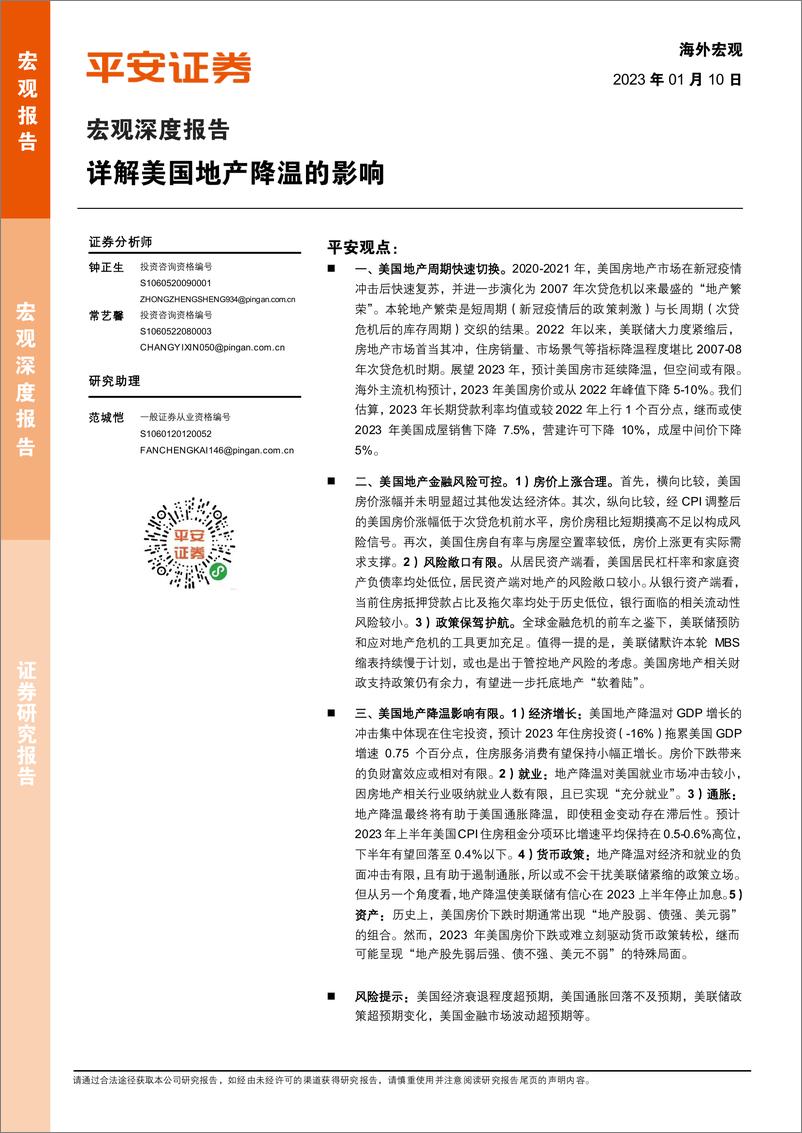 《宏观深度报告：详解美国地产降温的影响-20230110-平安证券-21页》 - 第1页预览图