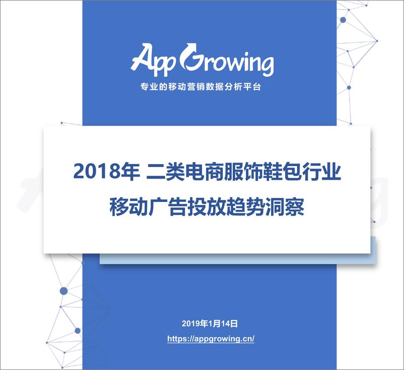 《AppGrowing-2018年二类电商服饰鞋包行业移动广告投放趋势洞察-2019.1.14-27页》 - 第1页预览图