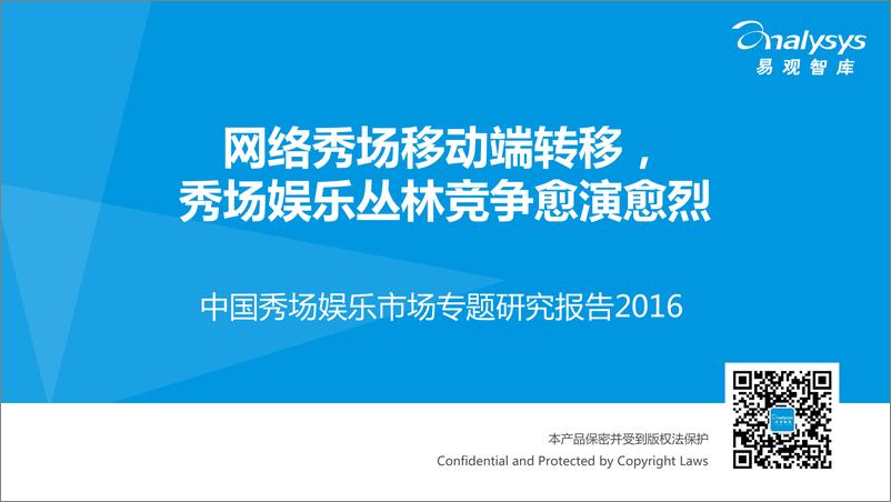 《中国秀场娱乐市场专题研究报告2016》 - 第1页预览图