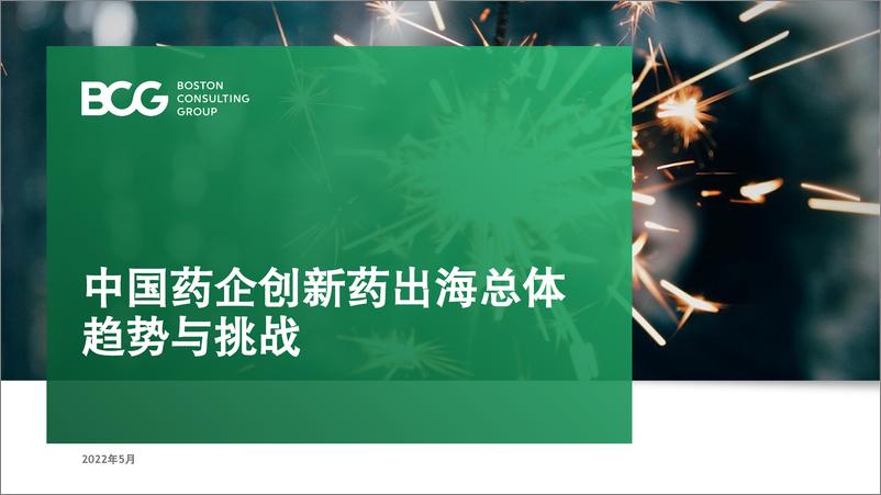 《BCG-中国药企创新药出海总体趋势与挑战-2022.5-52页》 - 第1页预览图