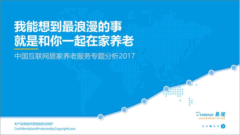 《中国互联网居家养老服务专题分析2017v4(1)》 - 第1页预览图