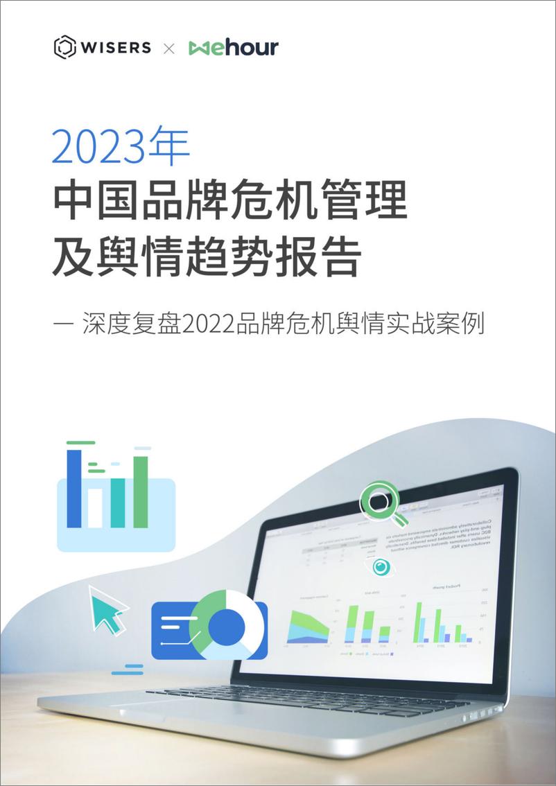 《2023年中国品牌危机管理及舆情趋势报告-慧科讯业-2023.03-25页》 - 第1页预览图