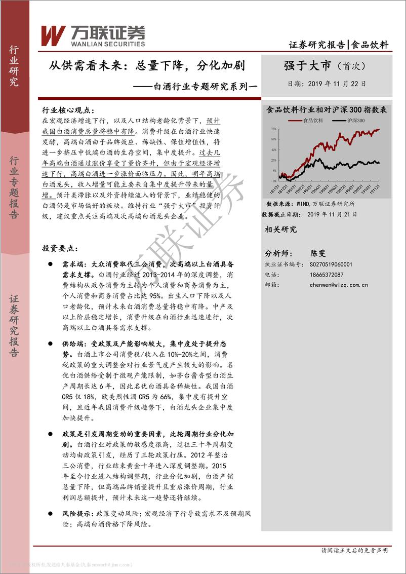 《白酒行业专题研究系列一：从供需看未来，总量下降，分化加剧-20191122-万联证券-26页》 - 第1页预览图