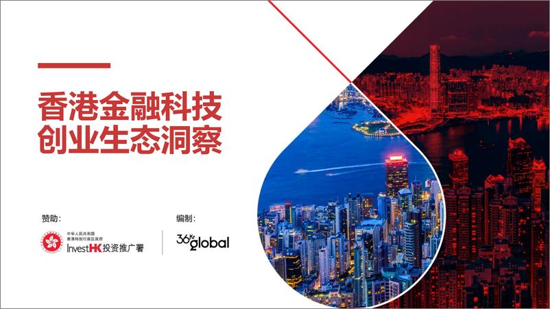 《香港金融科技创业生态洞察-2023.10-26页》 - 第1页预览图