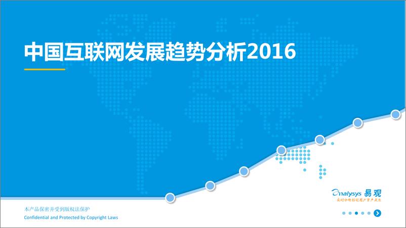 《中国互联网发展趋势分析2016》 - 第1页预览图