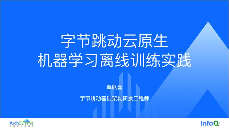 《字节跳动云原生机器学习离线训练实践 单既喜》 - 第1页预览图