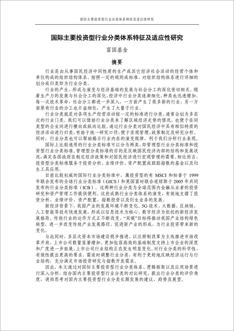 《中证指数-2022年度联合研究课题系列报告-国际主要投资型行业分类体系特征及适应性研究-48页》 - 第1页预览图