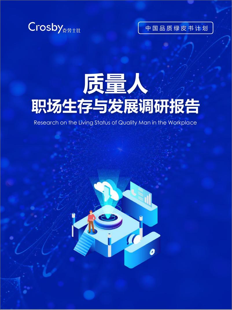 《质量人职场生存与发展调研报告-克劳士比-202204》 - 第1页预览图