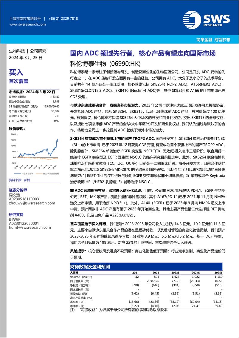 《科伦博泰生物(06990.HK)国内ADC领域先行者，核心产品有望走向国际市场-240325-申万宏源(香港)-37页》 - 第1页预览图