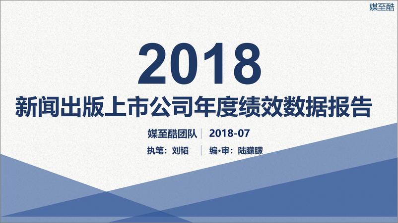 《媒至酷：2018新闻出版上市公司年度绩效数据报告》 - 第1页预览图