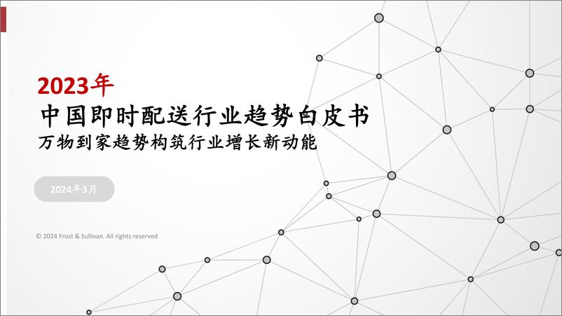 《【沙利文】2023年中国即时配送行业趋势白皮书-33页》 - 第1页预览图