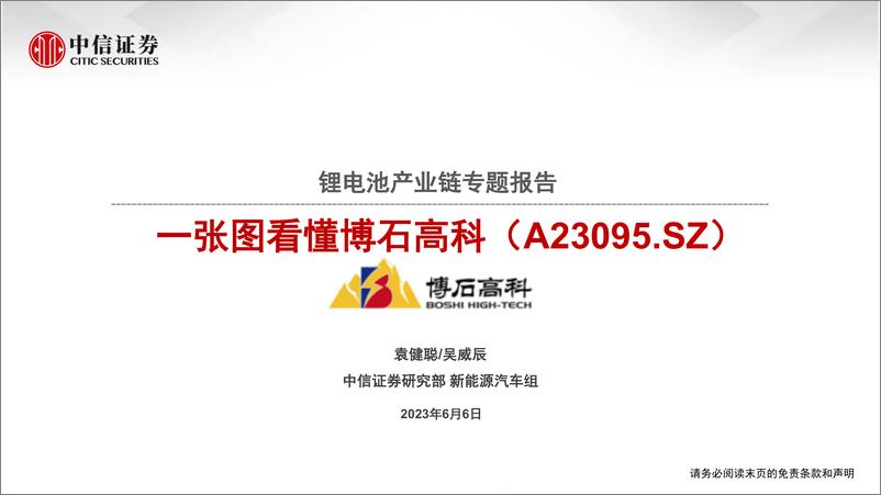 《新能源汽车行业锂电池产业链专题报告：一张图看懂博石高科（A23095.SZ）-20230606-中信证券-27页》 - 第1页预览图