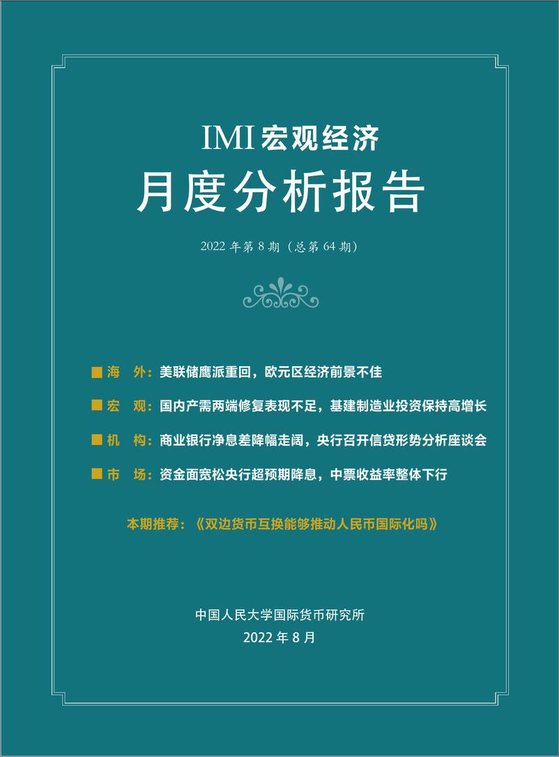 《IMI宏观经济月度分析报告（第六十四期）-38页》 - 第1页预览图