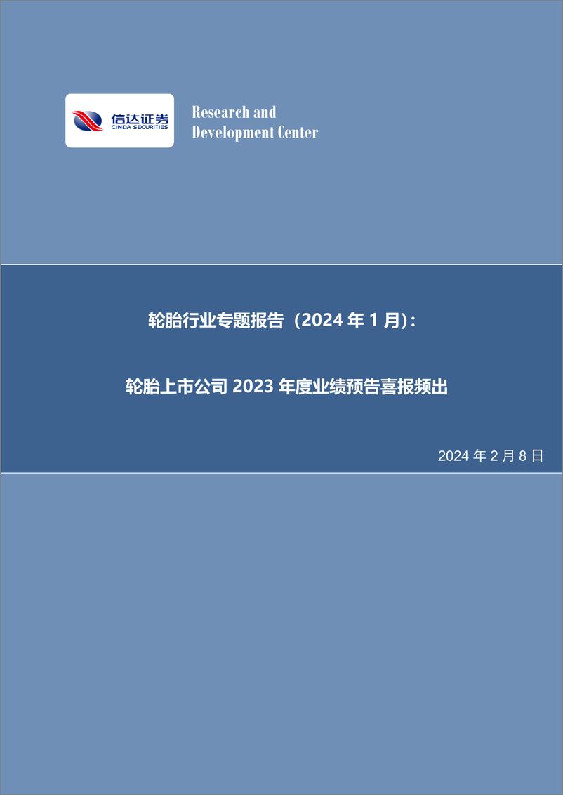 《轮胎行业专题报告（2024年1月）：轮胎上市公司2023年度业绩预告喜报频出-20240208-信达证券-21页》 - 第1页预览图