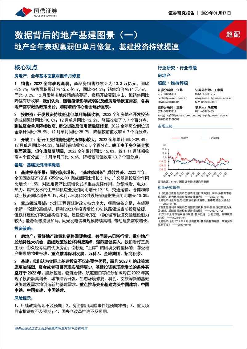 《房地产行业数据背后的地产基建图景（一）：地产全年表现羸弱但单月修复，基建投资持续提速-20230117-国信证券-22页》 - 第1页预览图