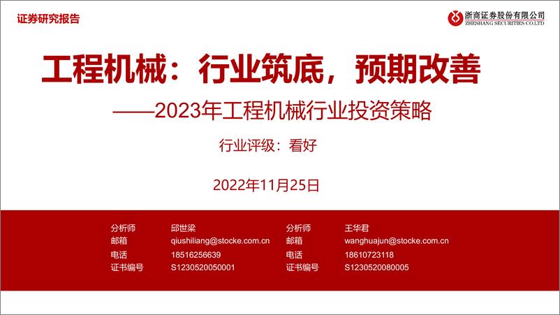 《2023年工程机械行业投资策略：工程机械，行业筑底，预期改善-20221127-浙商证券-50页》 - 第1页预览图