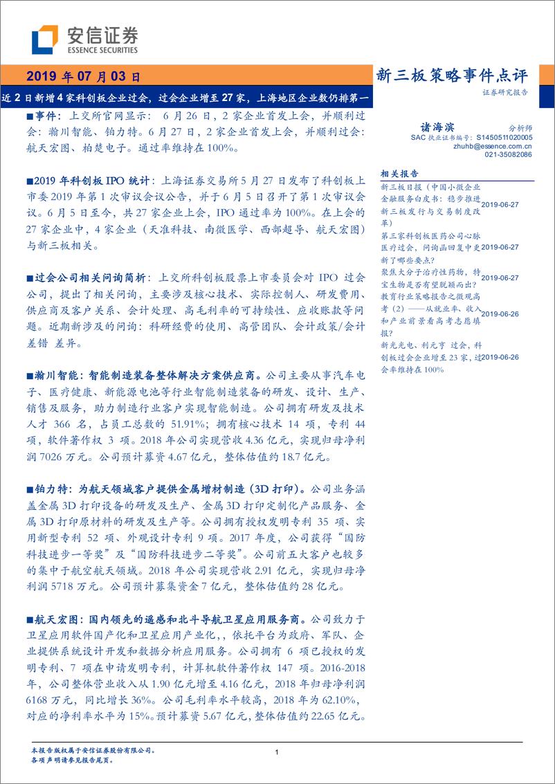 《新三板策略事件点评：近2日新增4家科创板企业过会，过会企业增至27家，上海地区企业数仍排第一-20190703-安信证券-21页》 - 第1页预览图