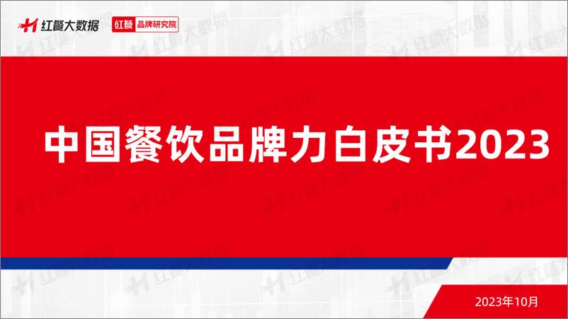 《2023中国餐饮品牌力白皮书-红餐品牌研究院-55页》 - 第1页预览图