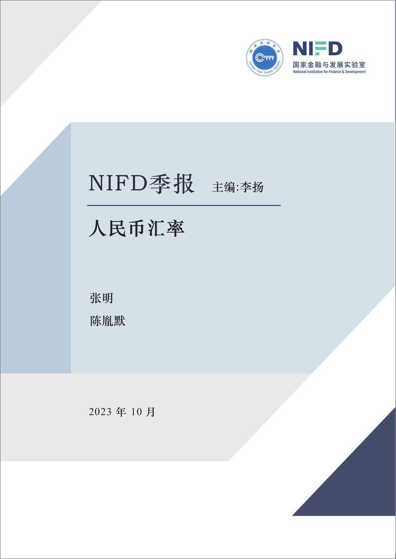 《【NIFD季报】美债长期利率飙升，巴以冲突扰动汇市——2023Q3人民币汇率-11页》 - 第1页预览图