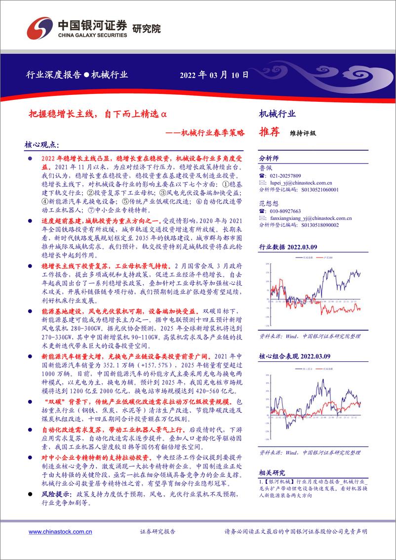 《机械行业春季策略：把握稳增长主线，自下而上精选α-20220310-银河证券-44页》 - 第1页预览图