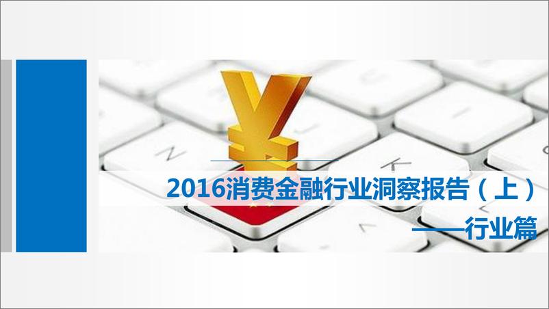 《2016消费金融行业洞察报告（行业篇）》 - 第1页预览图