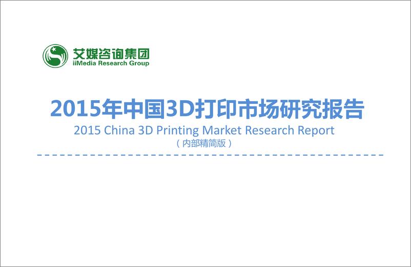 《2015中国3D打印市场研究报告》 - 第1页预览图