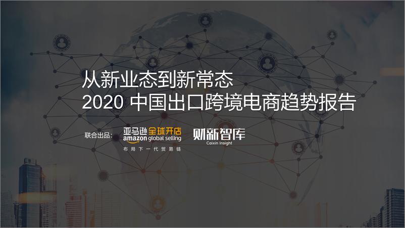 《亚马逊&财新智库-从新业态到新常态 2020 中国出口跨境电商趋势报告-2020.8-12页》 - 第1页预览图