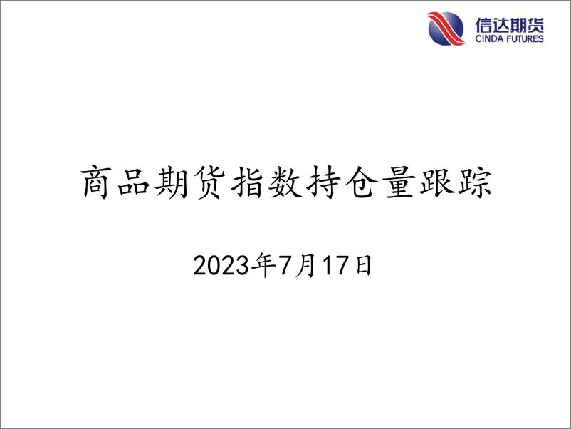 《商品期货指数持仓量跟踪-20230717-信达期货-58页》 - 第1页预览图