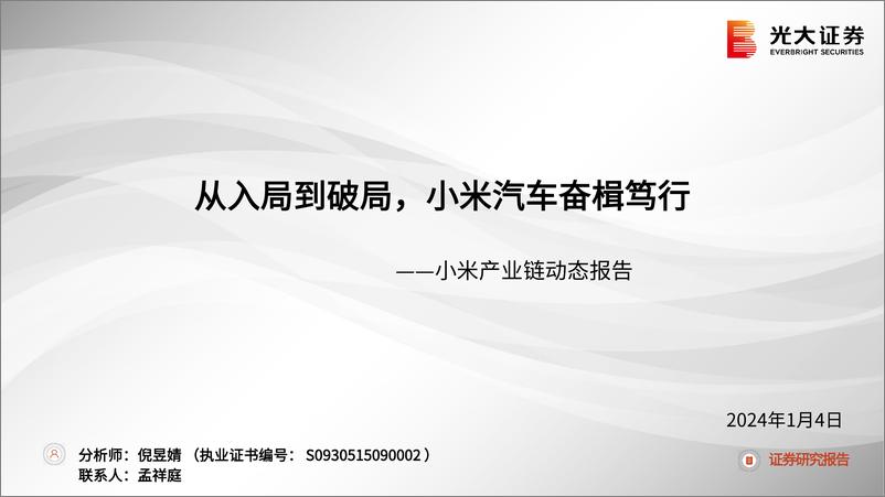 《小米产业链动态报告：从入局到破局，小米汽车奋楫笃行》 - 第1页预览图