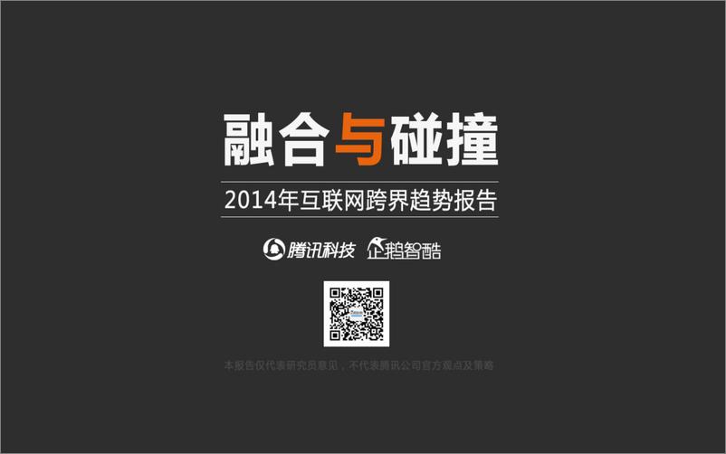 《2014年互联网跨界趋势报告：融合与碰撞》 - 第1页预览图