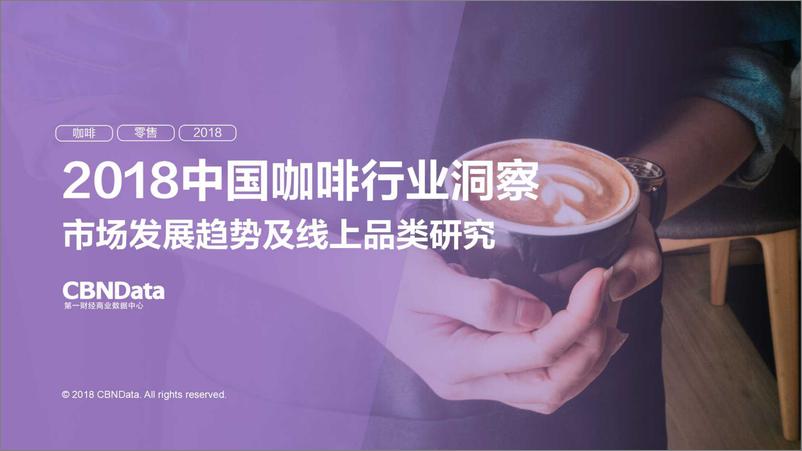 《2018中国咖啡行业》 - 第1页预览图