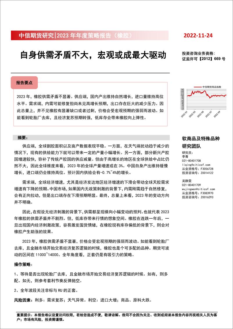 《2023年年度策略报告（橡胶）：自身供需矛盾不大，宏观或成最大驱动-20221124-中信期货-19页》 - 第1页预览图