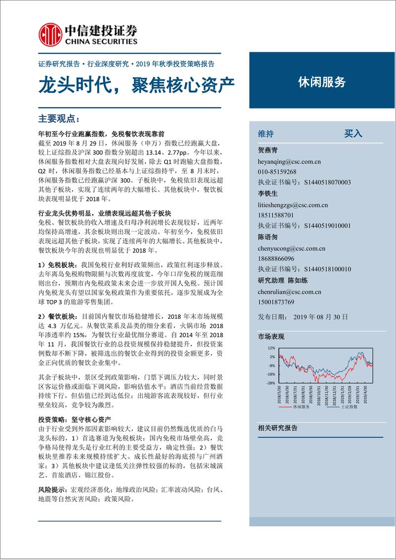 《休闲服务行业深度研究·2019年秋季投资策略报告：龙头时代，聚焦核心资产-20190830-中信建投-53页》 - 第1页预览图