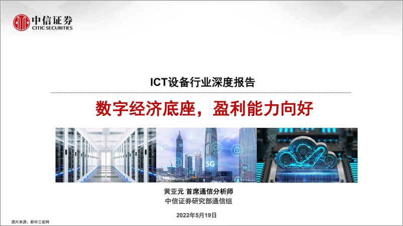 《ICT设备行业深度报告：数字经济底座，盈利能力向好-20220519-中信证券-38页》 - 第1页预览图