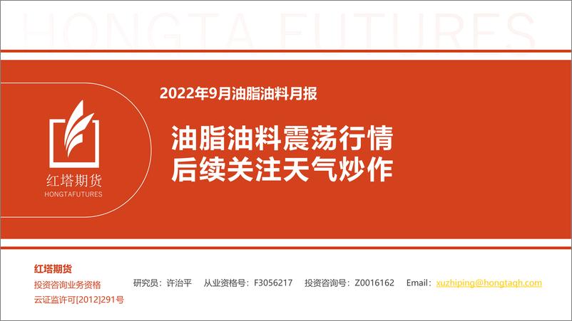 《2022年9月油脂油料月报：油脂油料震荡行情，后续关注天气炒作-20220916-红塔期货-16页》 - 第1页预览图