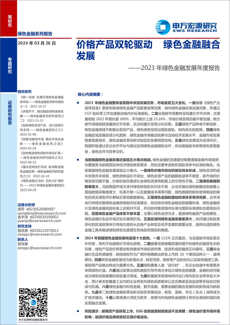 《2023年绿色金融发展年度报告：价格产品双轮驱动，绿色金融融合发展-240326-申万宏源-30页》 - 第1页预览图