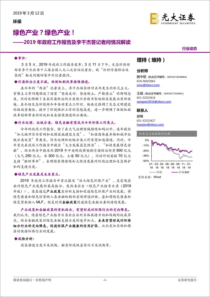 《环保行业2019年政府工作报告及李干杰答记者问情况解读：绿色产业？绿色产业！-20190312-光大证券-10页》 - 第1页预览图