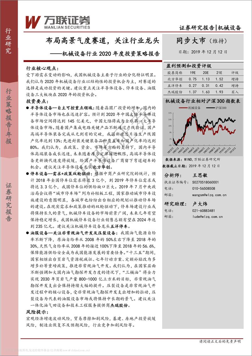 《机械设备行业2020年度投资策略报告：布局高景气度赛道，关注行业龙头-20191212-万联证券-39页》 - 第1页预览图