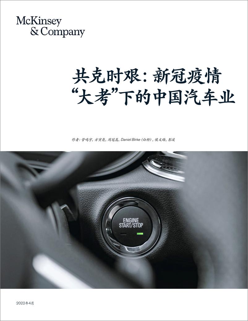 《麦肯新冠疫情下的中国汽车业-2022-04-市场解读-13页》 - 第1页预览图