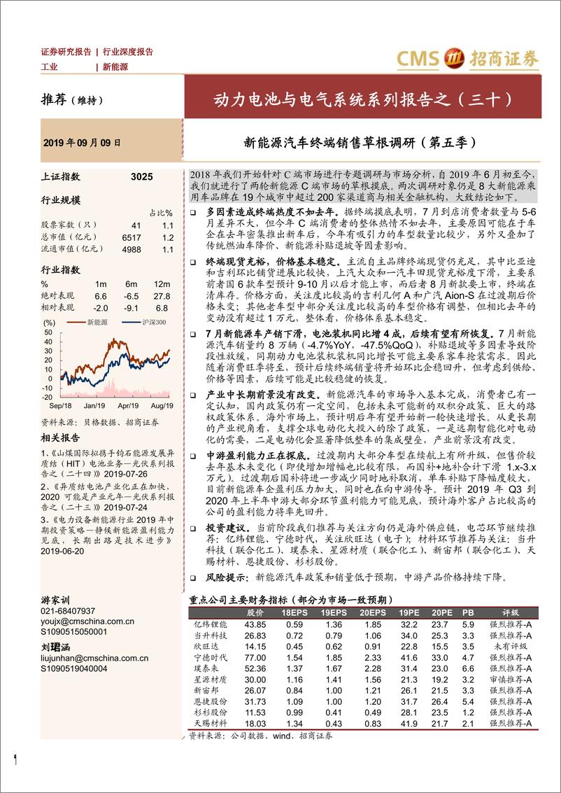 《新能源行业动力电池与电气系统系列报告之（三十）：新能源汽车终端销售草根调研（第五季）-20190909-招商证券-15页》 - 第1页预览图