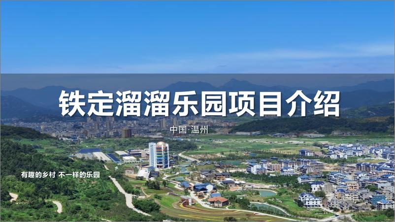 《2023铁定溜溜乐园文旅项目介绍【文旅】》 - 第1页预览图