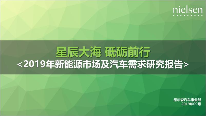 《尼尔森-2019年新能源市场及汽车需求研究报告-2019.9-17页》 - 第1页预览图