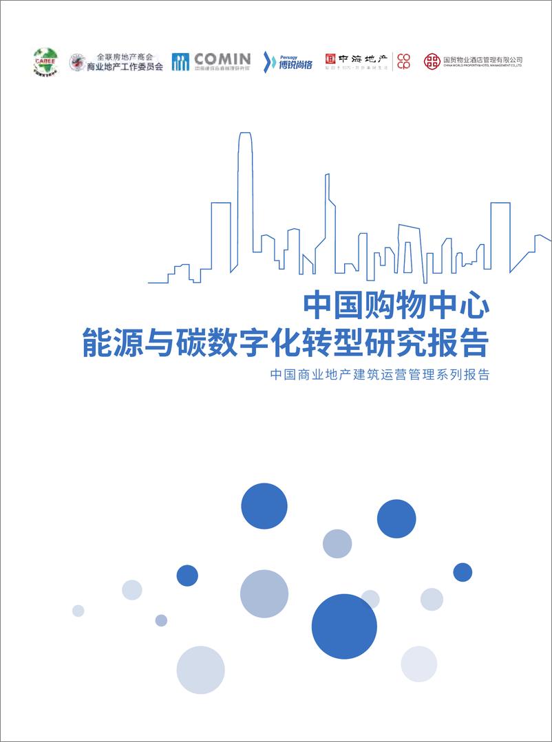 《博锐尚格-中国购物中心能源与碳数字化转型研究报告-2023.03-62页》 - 第1页预览图