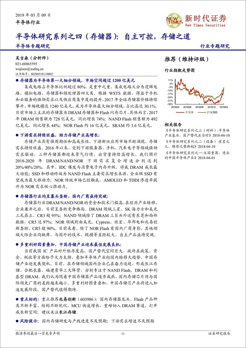 《半导体行业专题研究：半导体研究系列之四（存储器），自主可控，存储之道-20190309-新时代证券-36页》 - 第1页预览图