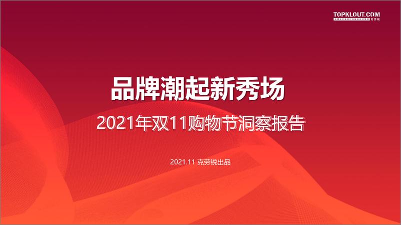 《品牌潮起新秀场——2021双11购物节洞察报告-克劳锐-202111-39页》 - 第1页预览图