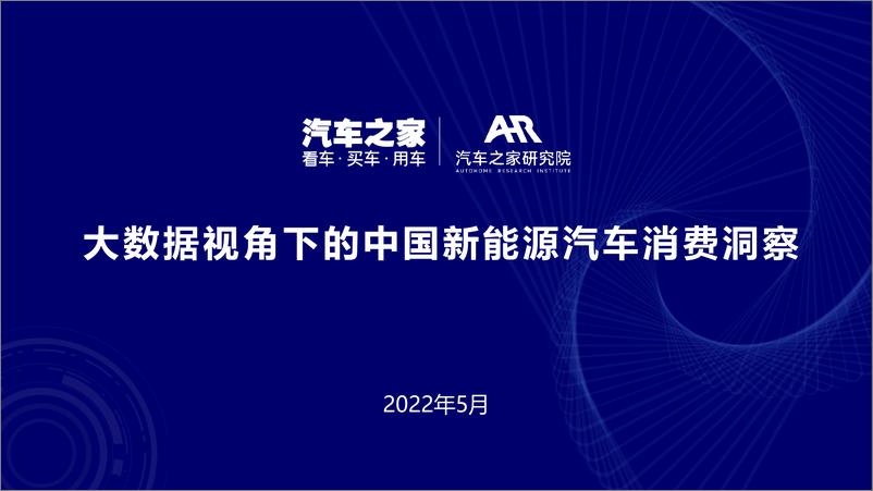 《大数据视角下的中国新能源汽车消费洞察-2022年-汽车之家研究院-27页》 - 第1页预览图