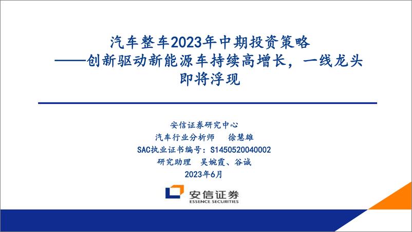 《汽车行业整车2023年中期投资策略：创新驱动新能源车持续高增长，一线龙头即将浮现-20230607-安信证券-46页》 - 第1页预览图