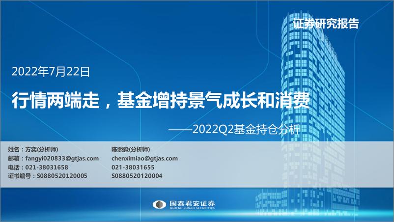 《2022Q2基金持仓分析：行情两端走，基金增持景气成长和消费-20220722-国泰君安-26页》 - 第1页预览图